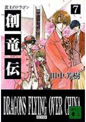 創竜伝7 黄土のドラゴン