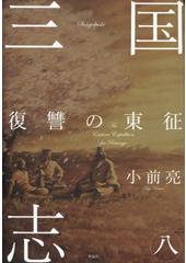 三国志８　復讐の東征