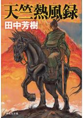 天竺熱風録