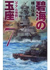碧海の玉座7 グアム攻防