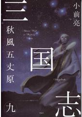 三国志９　秋風五丈原