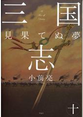 三国志１０　見果てぬ夢