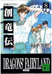 創竜伝8 仙境のドラゴン