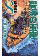 碧海の玉座8 中部太平洋海戦