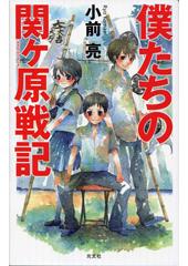 僕たちの関ヶ原戦記