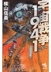 宇宙戦争1941