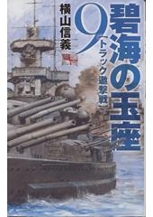 碧海の玉座9 トラック邀撃戦