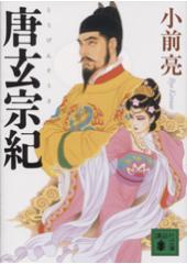 唐玄宗紀
