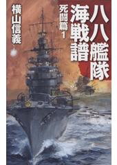八八艦隊海戦譜 死闘篇1