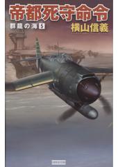 群龍の海5 帝都死守命令