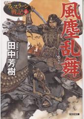 アルスラーン戦記6 風塵乱舞(文庫)