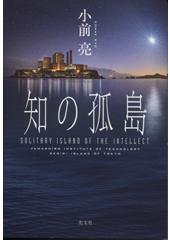知の孤島