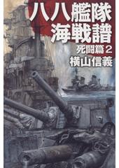 八八艦隊海戦譜 死闘篇2
