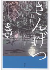 山月記