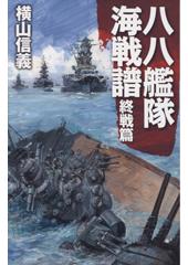 八八艦隊海戦譜 終戦篇