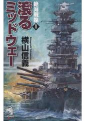 絶海戦線1 滾るミッドウェー