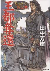 アルスラーン戦記7 王都奪還(文庫)