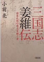 三国志姜維伝 諸葛孔明の遺志を継ぐ者