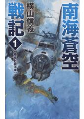 南海蒼空戦記1 極東封鎖海域