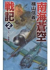 南海蒼空戦記2 ルソン攻囲戦
