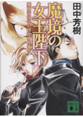 魔境の女王陛下 薬師寺涼子の怪奇事件簿
