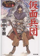 アルスラーン戦記8 仮面兵団(文庫)