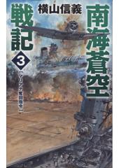 南海蒼空戦記3 マリアナ奪回指令