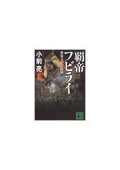 覇帝フビライ 世界支配の野望