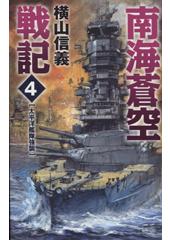 南海蒼空戦記4 太平洋艦隊強襲