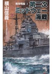 絶海戦線2 第二次ミッドウェー海戦