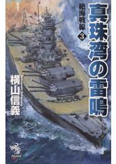 絶海戦線3 真珠湾の雷鳴