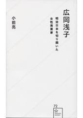 広岡浅子 明治日本を切り開いた女性実業家