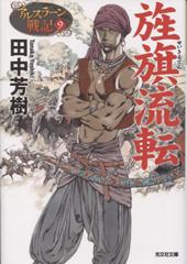 アルスラーン戦記9 旌旗流転(文庫)