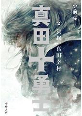 真田十勇士2 決起、真田幸村