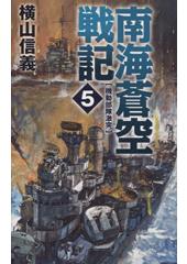 南海蒼空戦記5 機動部隊激突