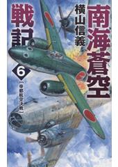 南海蒼空戦記6 帝都航空決戦
