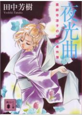 夜光曲