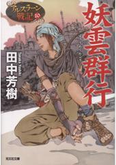 アルスラーン戦記10 妖雲群行(文庫)