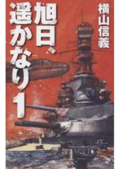 旭日、遥かなり1