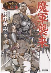 アルスラーン戦記11 魔軍襲来(文庫)