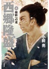西郷隆盛（上）維新への道