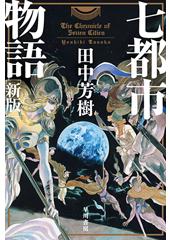 七都市物語(新版)