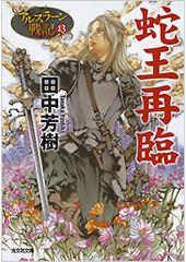 アルスラーン戦記13 蛇王再臨(文庫)