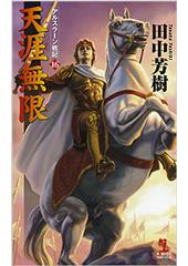 アルスラーン戦記16 天涯無限