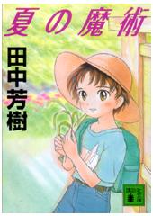 夏の魔術