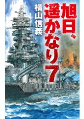 旭日、遥かなり７