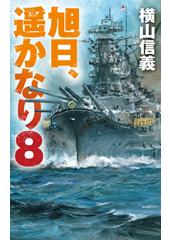 旭日、遥かなり８