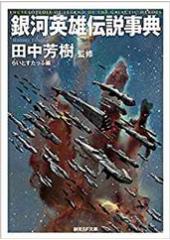 銀河英雄伝説事典