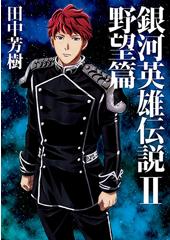 銀河英雄伝説?野望篇(マッグガーデン版)