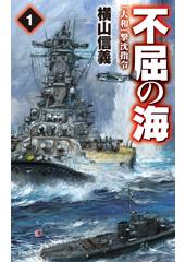 不屈の海１　「大和」撃沈指令